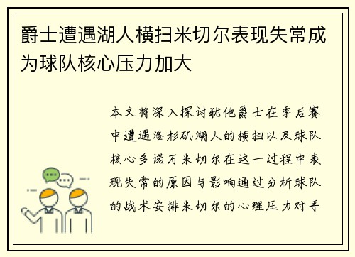 爵士遭遇湖人横扫米切尔表现失常成为球队核心压力加大
