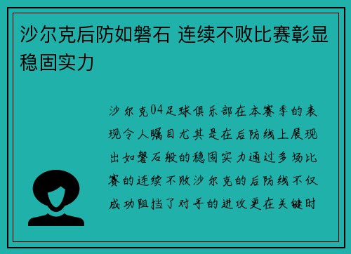 沙尔克后防如磐石 连续不败比赛彰显稳固实力