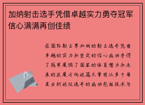 加纳射击选手凭借卓越实力勇夺冠军信心满满再创佳绩