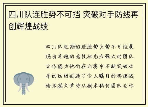 四川队连胜势不可挡 突破对手防线再创辉煌战绩
