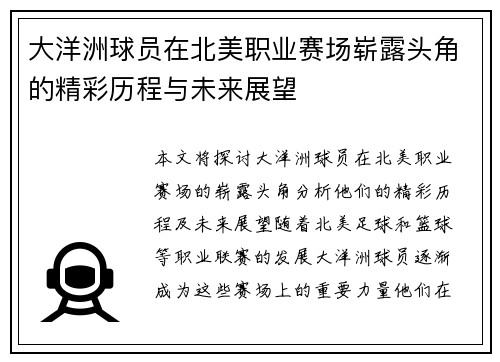 大洋洲球员在北美职业赛场崭露头角的精彩历程与未来展望
