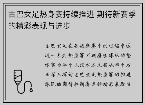 古巴女足热身赛持续推进 期待新赛季的精彩表现与进步