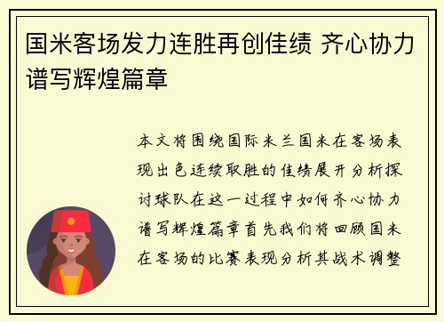 国米客场发力连胜再创佳绩 齐心协力谱写辉煌篇章