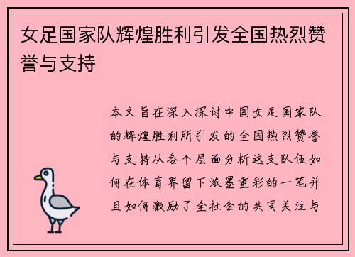 女足国家队辉煌胜利引发全国热烈赞誉与支持