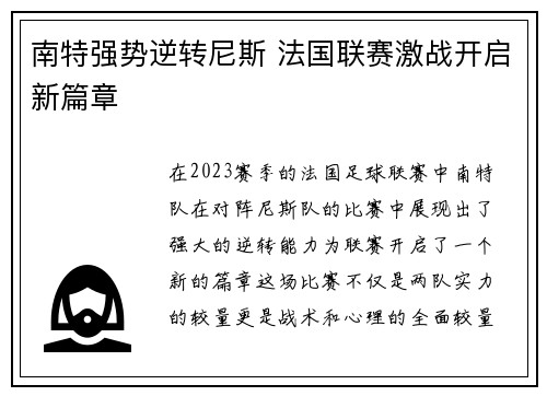 南特强势逆转尼斯 法国联赛激战开启新篇章