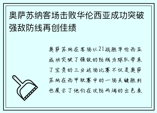 奥萨苏纳客场击败华伦西亚成功突破强敌防线再创佳绩