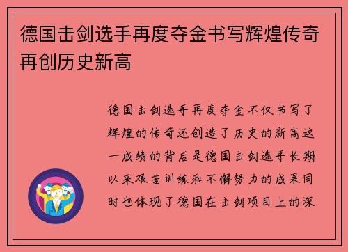 德国击剑选手再度夺金书写辉煌传奇再创历史新高
