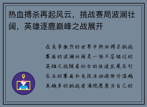 热血搏杀再起风云，挑战赛局波澜壮阔，英雄逐鹿巅峰之战展开