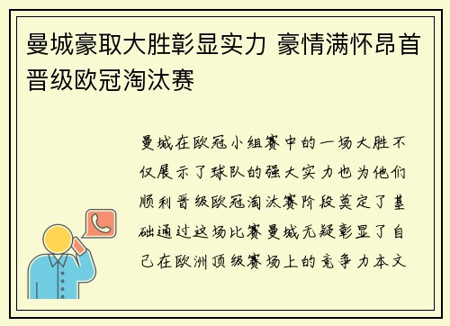 曼城豪取大胜彰显实力 豪情满怀昂首晋级欧冠淘汰赛
