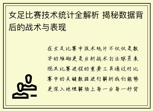 女足比赛技术统计全解析 揭秘数据背后的战术与表现