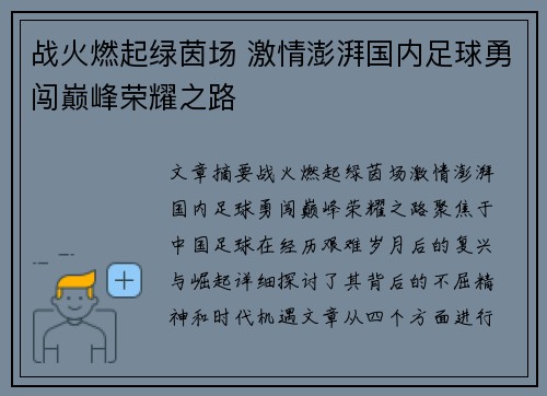 战火燃起绿茵场 激情澎湃国内足球勇闯巅峰荣耀之路