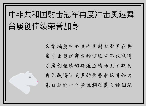 中非共和国射击冠军再度冲击奥运舞台屡创佳绩荣誉加身