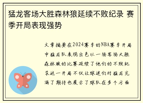 猛龙客场大胜森林狼延续不败纪录 赛季开局表现强势