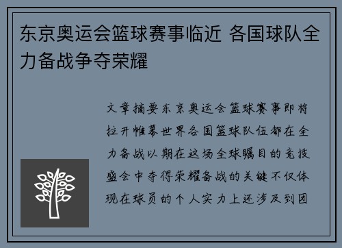 东京奥运会篮球赛事临近 各国球队全力备战争夺荣耀