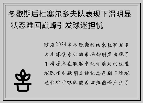冬歇期后杜塞尔多夫队表现下滑明显 状态难回巅峰引发球迷担忧