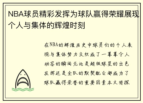 NBA球员精彩发挥为球队赢得荣耀展现个人与集体的辉煌时刻