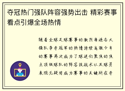 夺冠热门强队阵容强势出击 精彩赛事看点引爆全场热情
