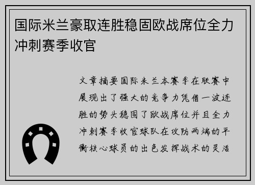 国际米兰豪取连胜稳固欧战席位全力冲刺赛季收官