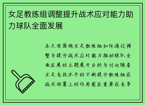 女足教练组调整提升战术应对能力助力球队全面发展