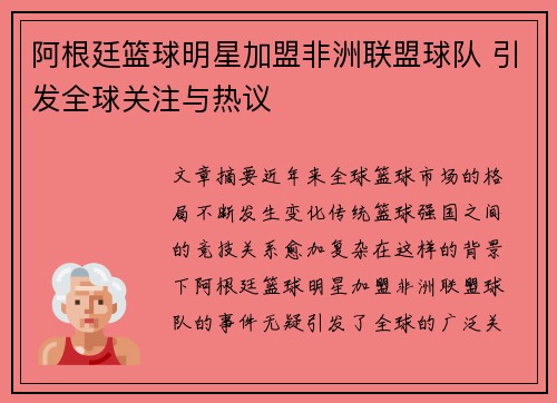 阿根廷篮球明星加盟非洲联盟球队 引发全球关注与热议
