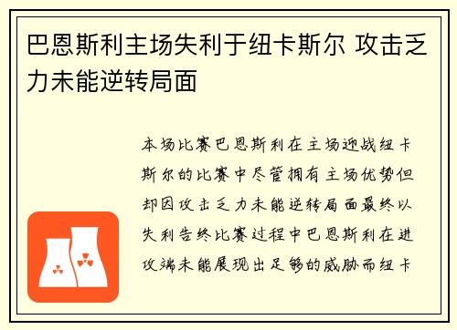巴恩斯利主场失利于纽卡斯尔 攻击乏力未能逆转局面