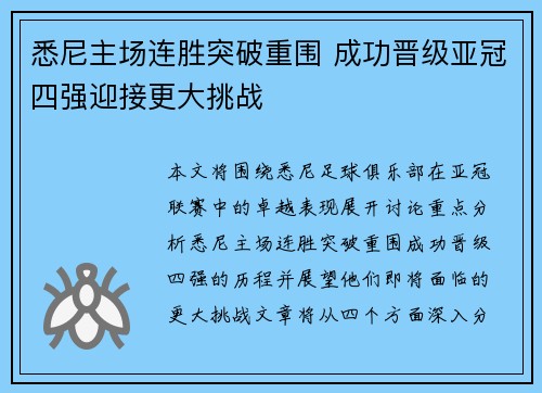 悉尼主场连胜突破重围 成功晋级亚冠四强迎接更大挑战