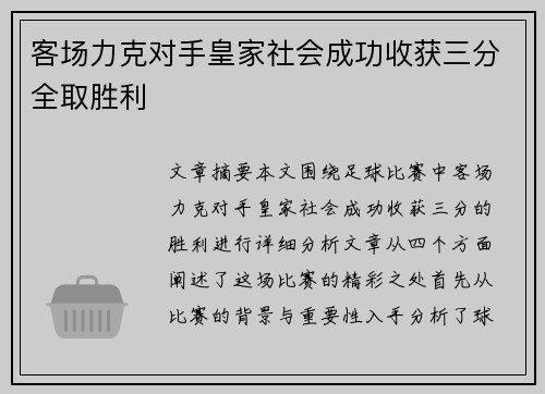 客场力克对手皇家社会成功收获三分全取胜利