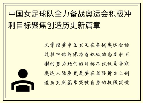 中国女足球队全力备战奥运会积极冲刺目标聚焦创造历史新篇章