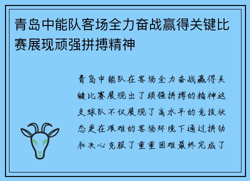 青岛中能队客场全力奋战赢得关键比赛展现顽强拼搏精神