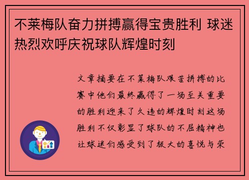 不莱梅队奋力拼搏赢得宝贵胜利 球迷热烈欢呼庆祝球队辉煌时刻