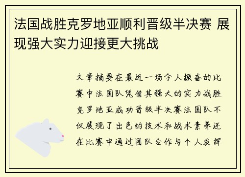 法国战胜克罗地亚顺利晋级半决赛 展现强大实力迎接更大挑战