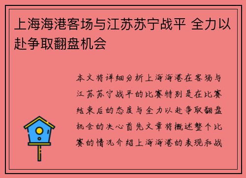 上海海港客场与江苏苏宁战平 全力以赴争取翻盘机会