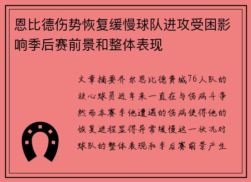 恩比德伤势恢复缓慢球队进攻受困影响季后赛前景和整体表现