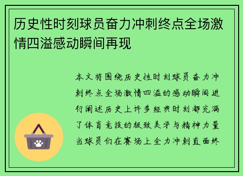 历史性时刻球员奋力冲刺终点全场激情四溢感动瞬间再现