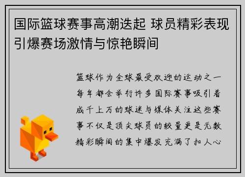 国际篮球赛事高潮迭起 球员精彩表现引爆赛场激情与惊艳瞬间