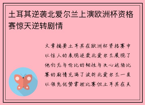 土耳其逆袭北爱尔兰上演欧洲杯资格赛惊天逆转剧情