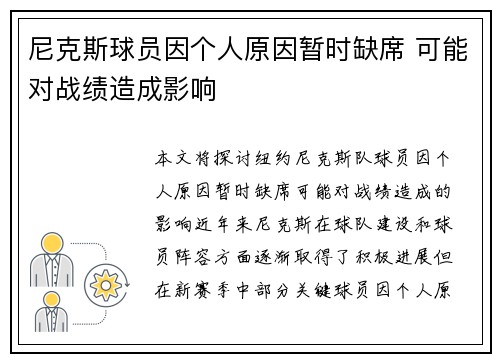 尼克斯球员因个人原因暂时缺席 可能对战绩造成影响
