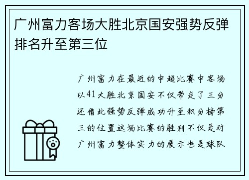 广州富力客场大胜北京国安强势反弹排名升至第三位
