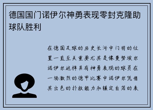 德国国门诺伊尔神勇表现零封克隆助球队胜利