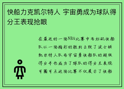 快船力克凯尔特人 宇宙勇成为球队得分王表现抢眼
