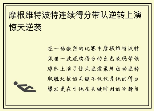 摩根维特波特连续得分带队逆转上演惊天逆袭