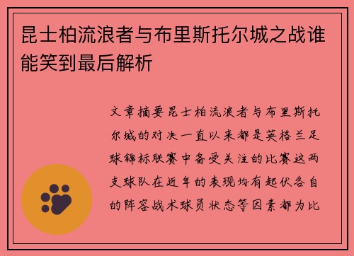 昆士柏流浪者与布里斯托尔城之战谁能笑到最后解析