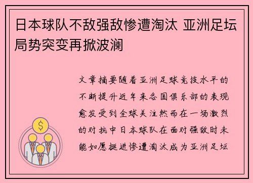 日本球队不敌强敌惨遭淘汰 亚洲足坛局势突变再掀波澜