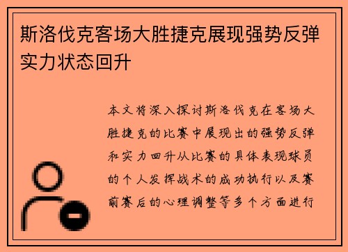 斯洛伐克客场大胜捷克展现强势反弹实力状态回升