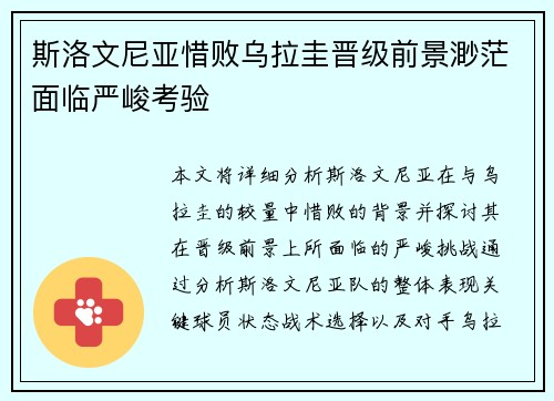 斯洛文尼亚惜败乌拉圭晋级前景渺茫面临严峻考验