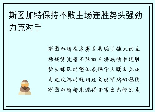 斯图加特保持不败主场连胜势头强劲力克对手