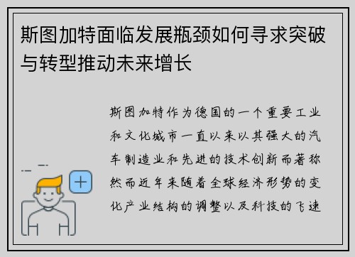 斯图加特面临发展瓶颈如何寻求突破与转型推动未来增长
