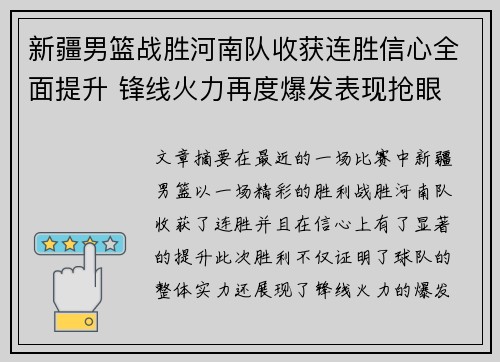 新疆男篮战胜河南队收获连胜信心全面提升 锋线火力再度爆发表现抢眼