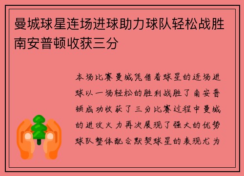 曼城球星连场进球助力球队轻松战胜南安普顿收获三分
