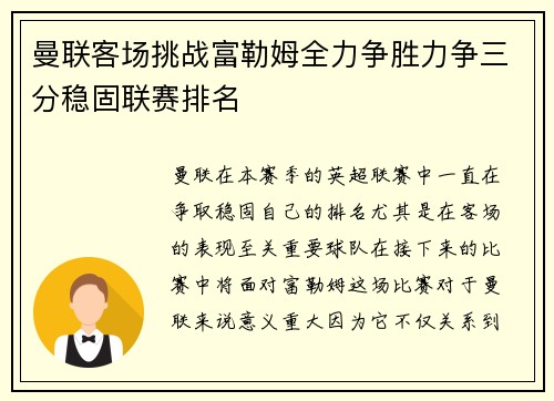 曼联客场挑战富勒姆全力争胜力争三分稳固联赛排名